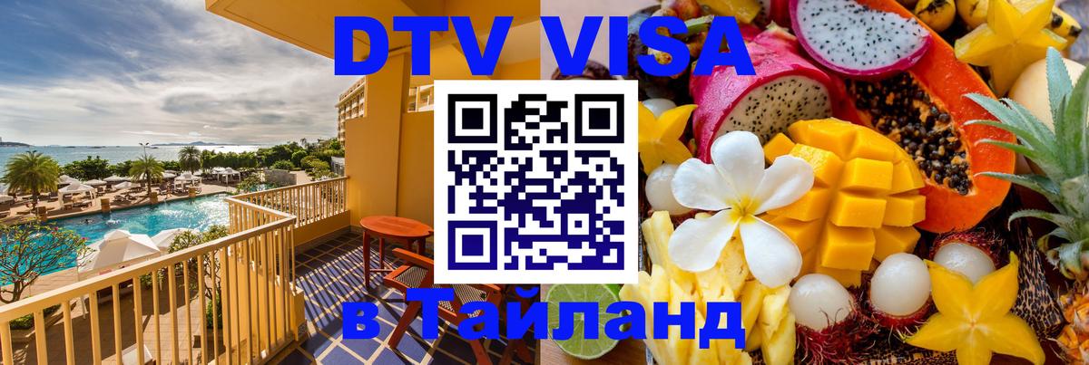 Destination Thailand Visa (DTV виза) 