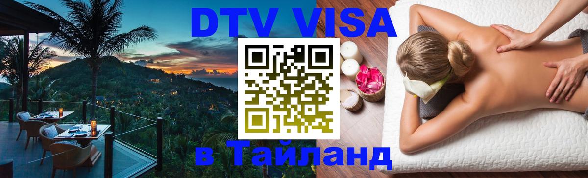 DTV Visa Thailand — прайс и условия, виза без дополнительных документов - 05.10.2025 